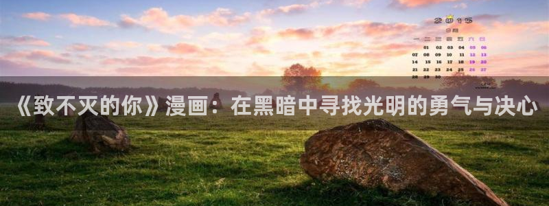黄色腐漫：《致不灭的你》漫画：在黑暗中寻找光明的勇气与决心