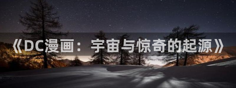 腐漫网在线：《DC漫画：宇宙与惊奇的起源》