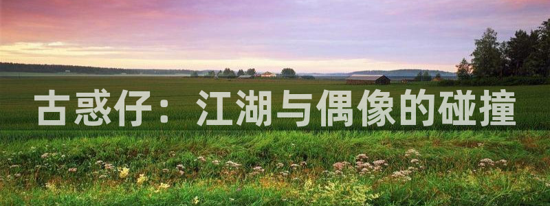 腐漫是什么：古惑仔：江湖与偶像的碰撞
