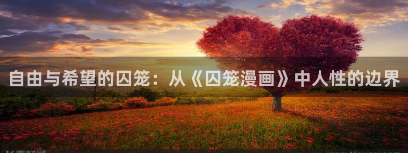 腐漫之家ifumanhua：自由与希望的囚笼：从《囚笼漫画》中人性的边界