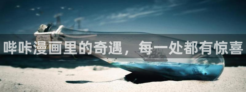 腐漫腐剧：哔咔漫画里的奇遇，每一处都有惊喜