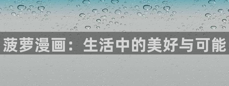 腐漫壁纸：菠萝漫画：生活中的美好与可能