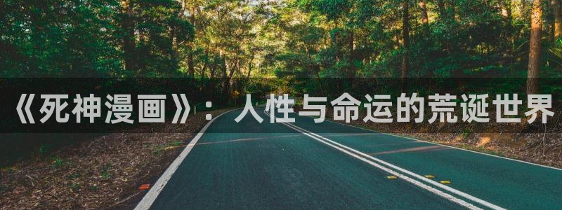 腐腐漫画车车网站：《死神漫画》：人性与命运的荒诞世界