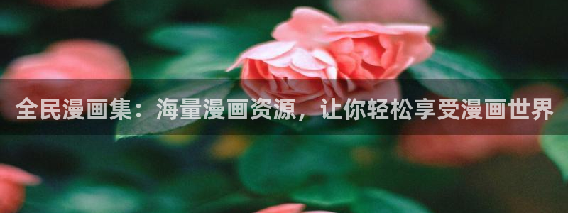 韩漫腐漫画：全民漫画集：海量漫画资源，让你轻松享受漫画世界