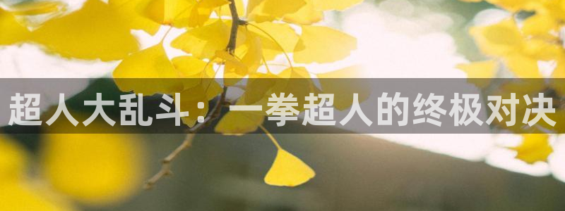腐漫画在线漫画：超人大乱斗：一拳超人的终极对决