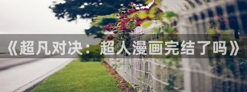 无遮挡腐漫：《超凡对决：超人漫画完结了吗》