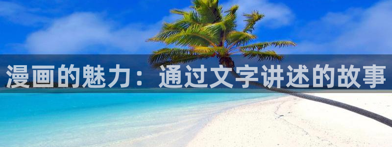 免费耽美腐漫漫画(完整版)：漫画的魅力：通过文字讲述的故事