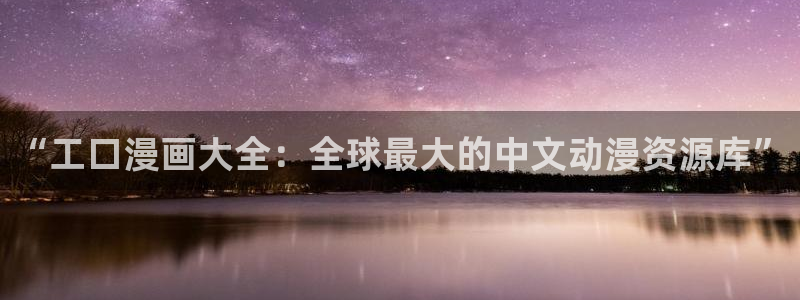 腐漫画免费看软件：“工口漫画大全：全球最大的中文动漫资源库”