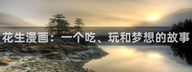 腐漫之家ifumanhua：花生漫画：一个吃、玩和梦想的故事