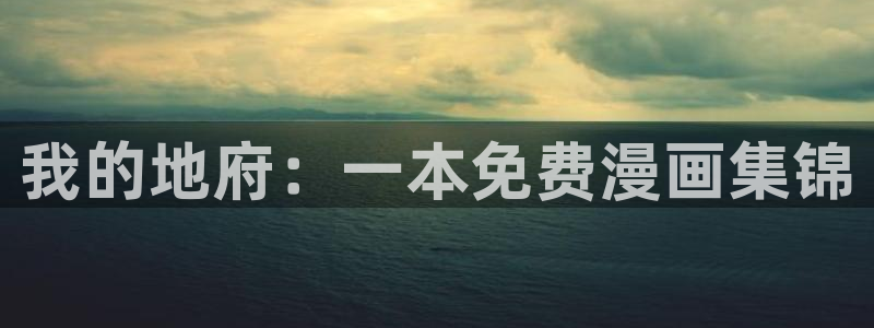 筋肉腐漫：我的地府：一本免费漫画集锦