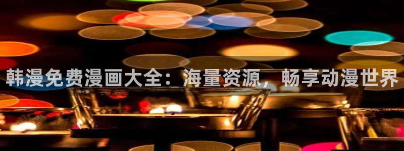 爱腐漫网站：韩漫免费漫画大全：海量资源，畅享动漫世界