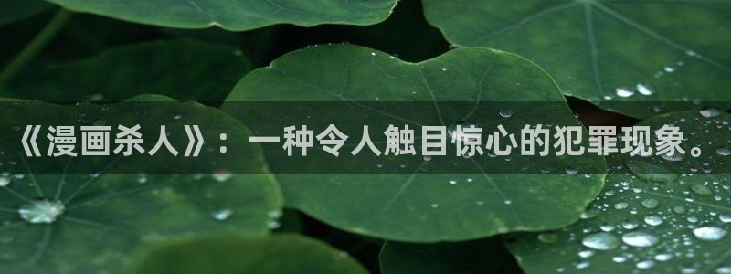 腐漫画r18：《漫画杀人》：一种令人触目惊心的犯罪现象。