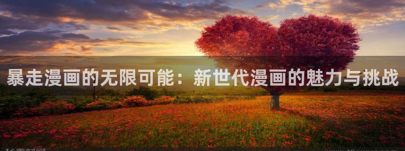 腐漫画吧：暴走漫画的无限可能：新世代漫画的魅力与挑战