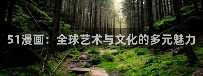 一口气看完的腐漫：51漫画：全球艺术与文化的多元魅力