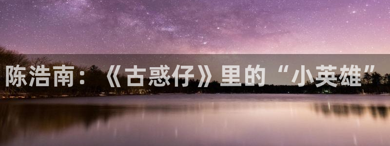 韩漫腐漫画：陈浩南：《古惑仔》里的“小英雄”