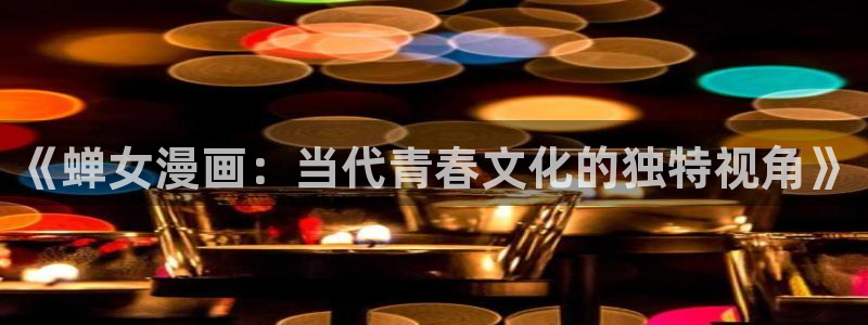 日本腐漫：《蝉女漫画：当代青春文化的独特视角》