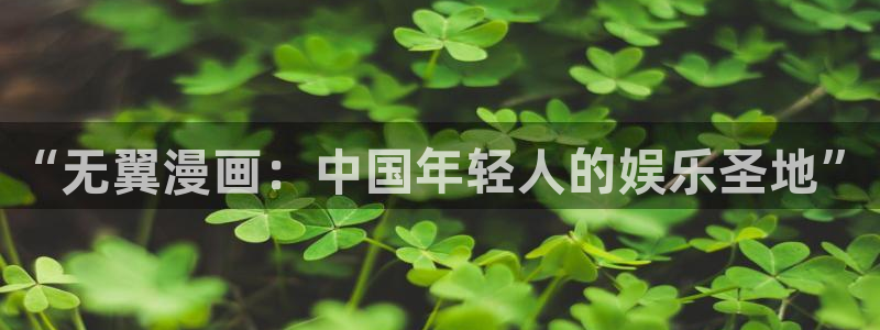 腐漫圈下载：“无翼漫画：中国年轻人的娱乐圣地”