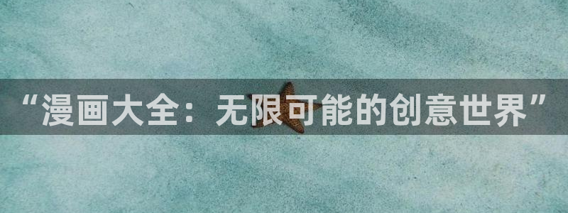 韩漫腐漫画：“漫画大全：无限可能的创意世界”