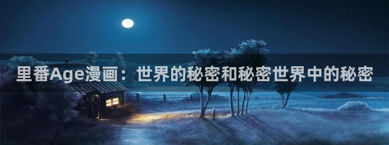 腐腐漫画网：里番Age漫画：世界的秘密和秘密世界中的秘密