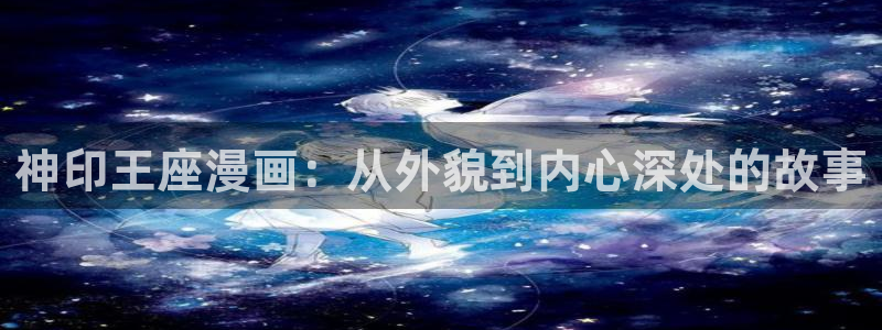 日本双男主腐漫：神印王座漫画：从外貌到内心深处的故事