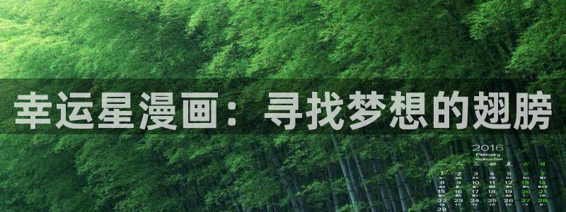 腐漫cc网：幸运星漫画：寻找梦想的翅膀