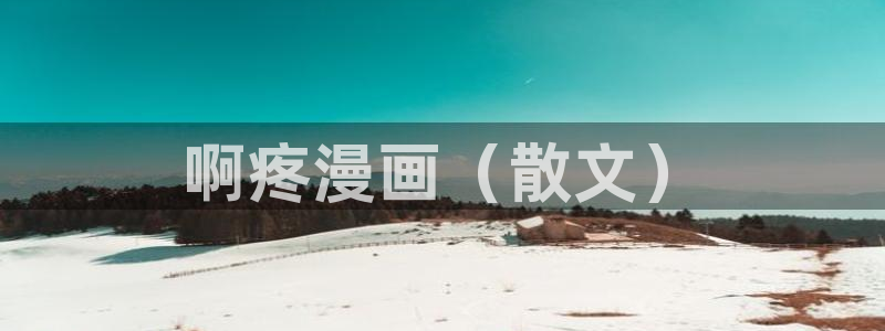 腐漫网站未增删免费