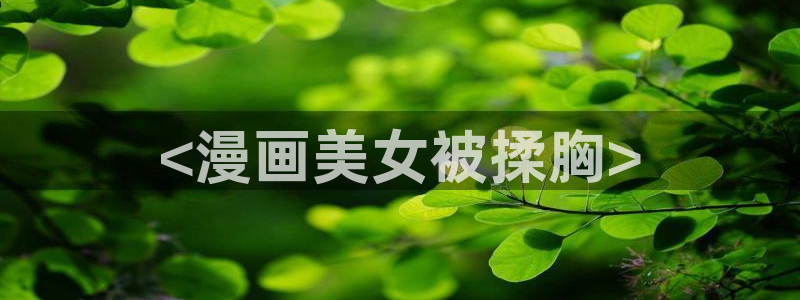 尺度大的腐漫