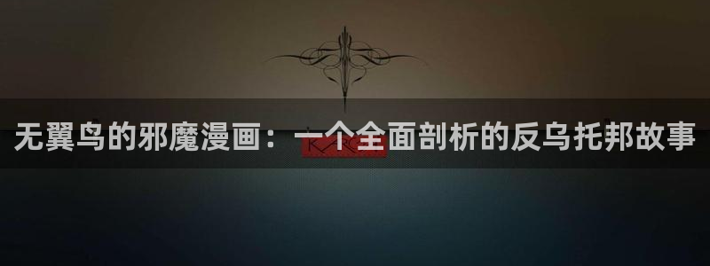 欧美腐漫：无翼鸟的邪魔漫画：一个全面剖析的反乌托邦故事