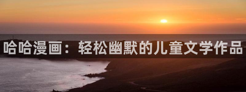 #腐漫推荐：哈哈漫画：轻松幽默的儿童文学作品