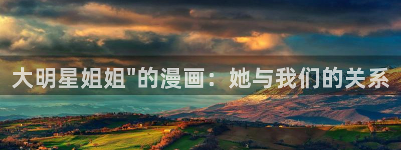 腐漫免费在线观看：大明星姐姐\