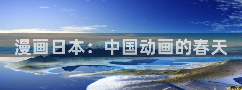错山腐漫：漫画日本：中国动画的春天
