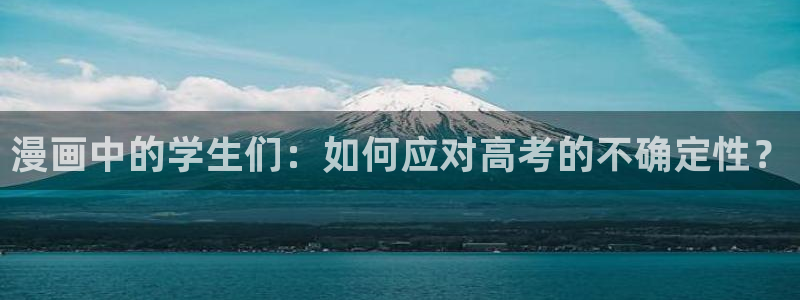 腐漫画fumanhua：漫画中的学生们：如何应对高考的不确定性？