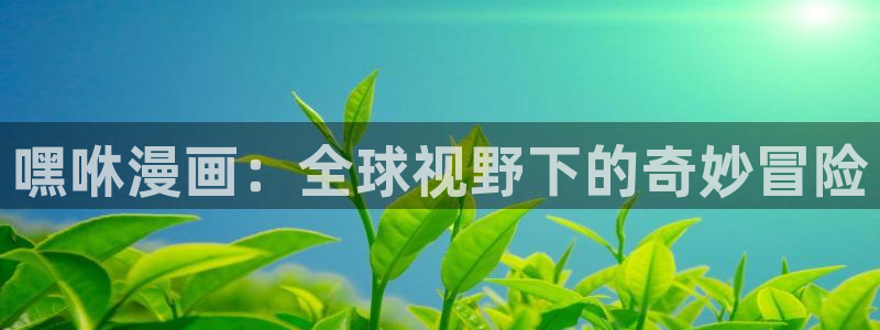 啵乐腐漫画：嘿咻漫画：全球视野下的奇妙冒险