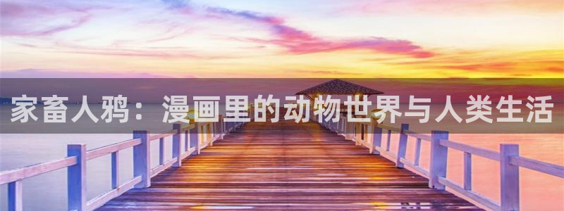 腐漫双男主：家畜人鸦：漫画里的动物世界与人类生活