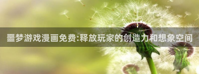 中国腐漫：噩梦游戏漫画免费:释放玩家的创造力和想象空间