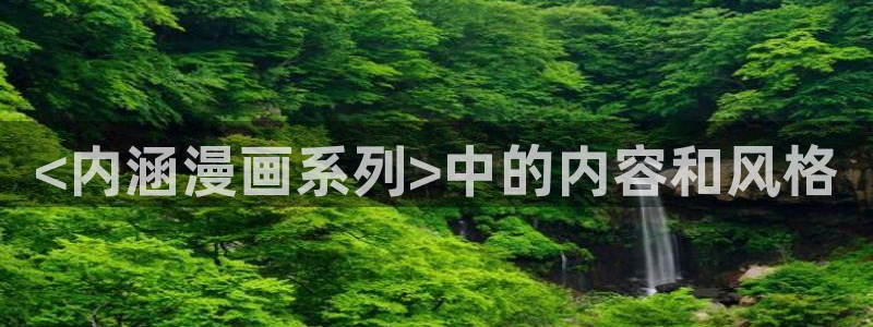 看腐漫画的app：<内涵漫画系列>中的内容和风格