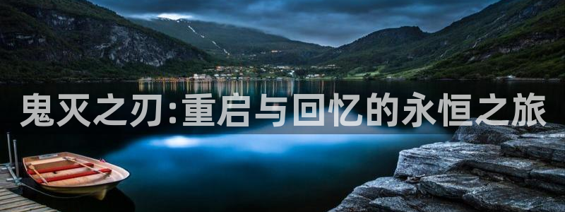 免费腐漫画网：鬼灭之刃:重启与回忆的永恒之旅