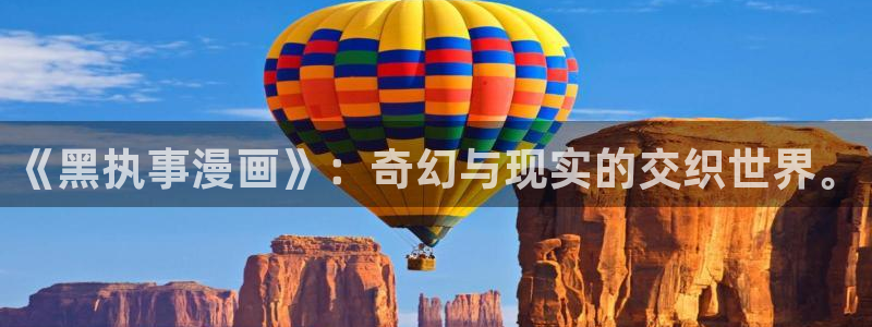 免费腐漫：《黑执事漫画》：奇幻与现实的交织世界。