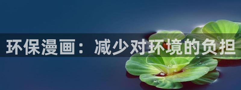 腐漫画图片：环保漫画：减少对环境的负担