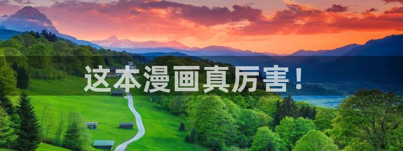 腐漫画官网巨人族的新娘：这本漫画真厉害！